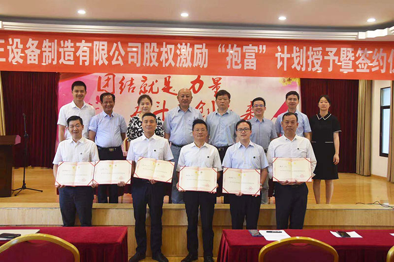 赢博·体育股权激励“抱富”计划授予暨签约仪式