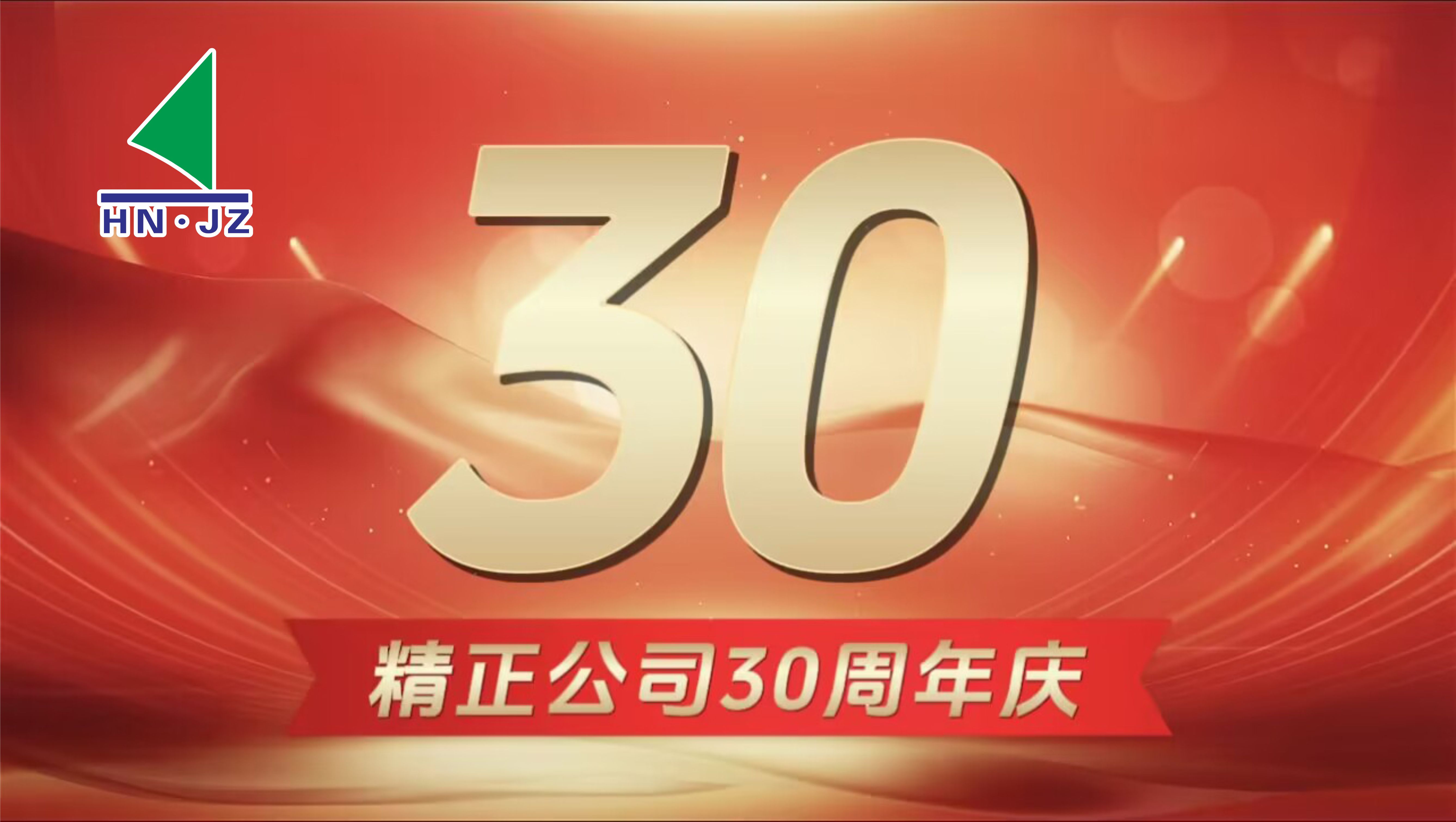 赢博·体育设备30周年庆典