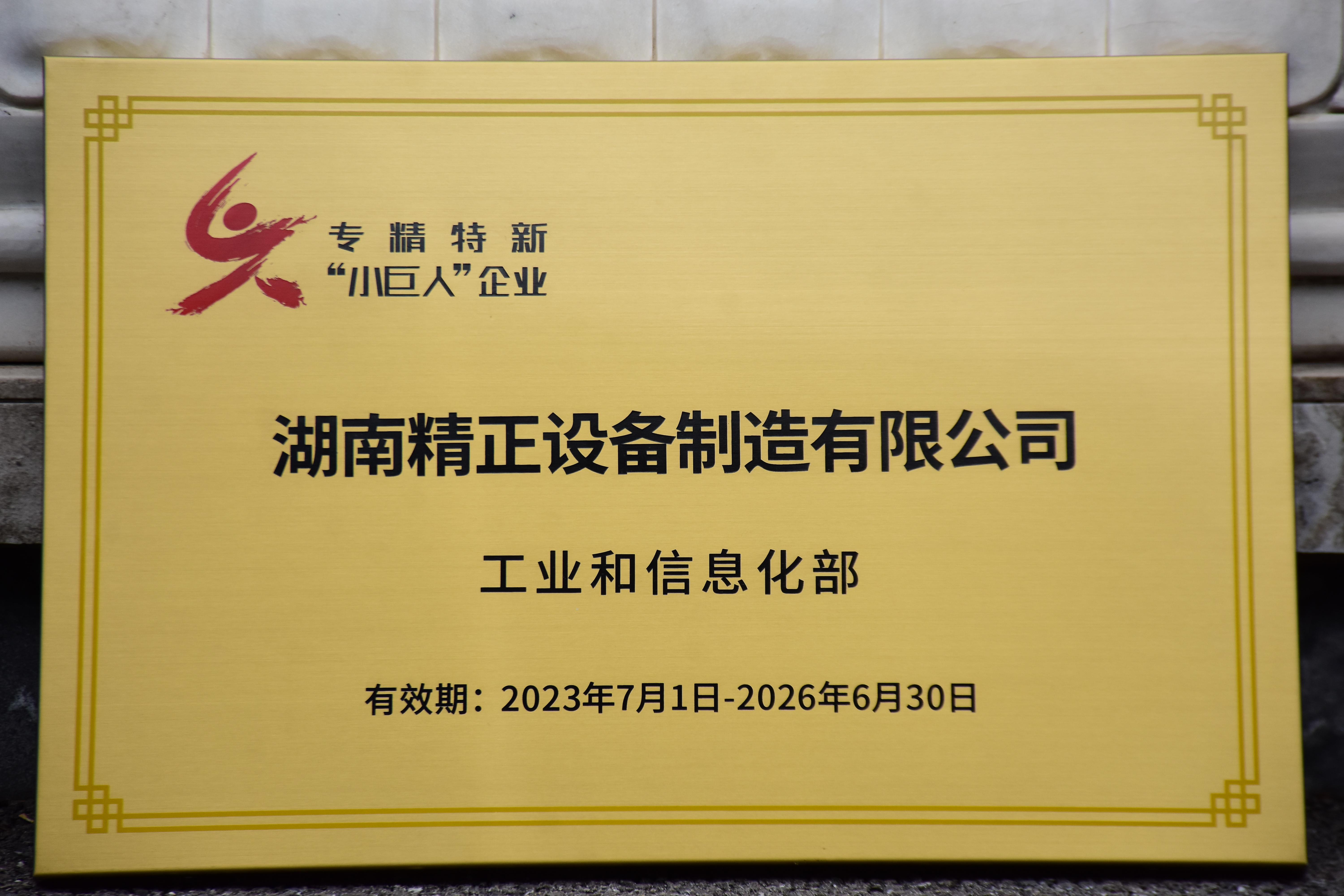 赢博·体育获得“专精特新”小巨人企业