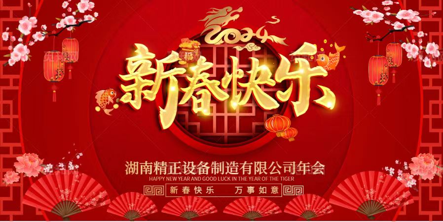 赢博·体育2023年终总结表彰大会暨2024新春年会