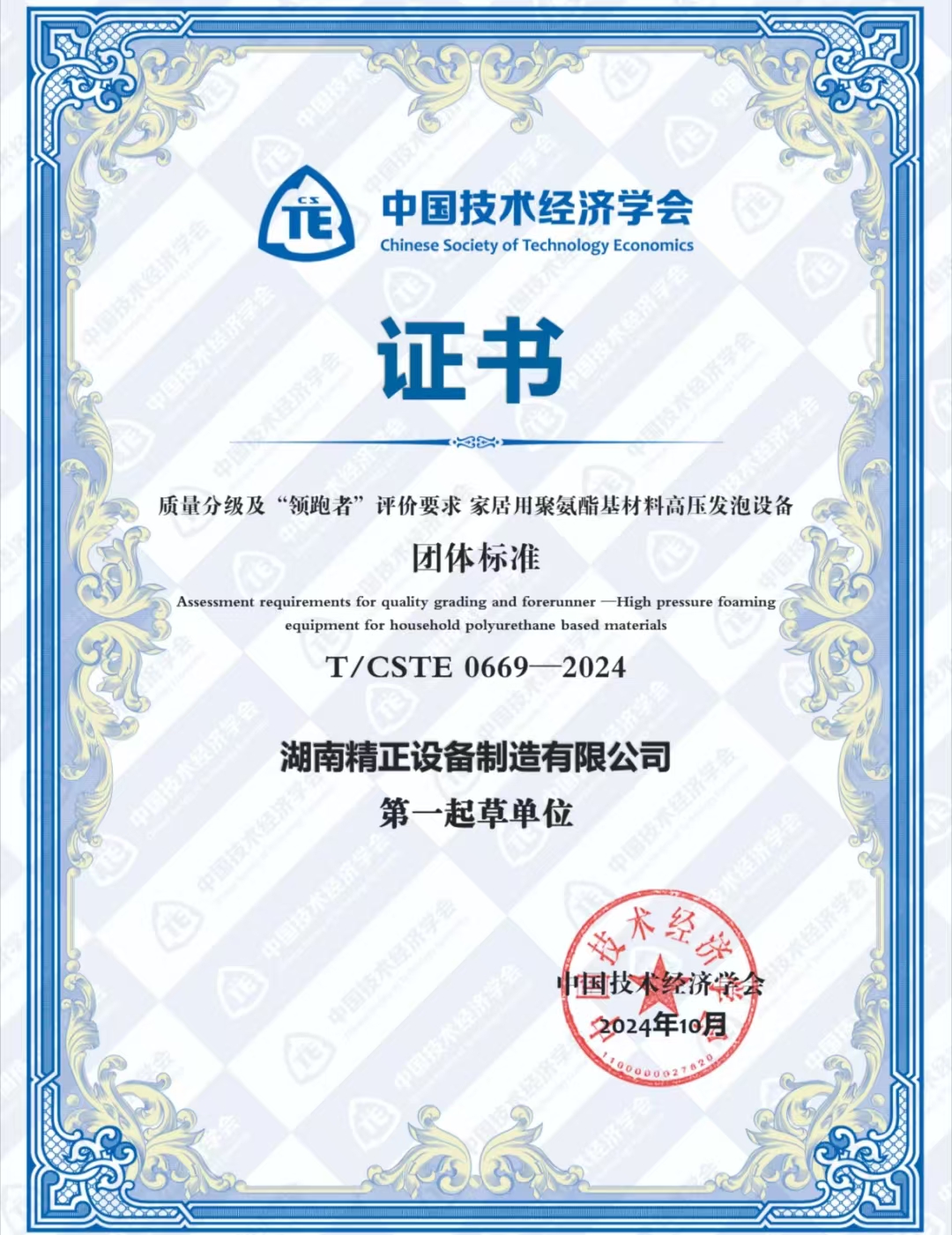 赢博·体育荣获中国技术经济学会颁发的“领跑者”团体标准证书