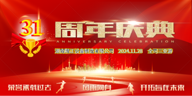 赢博·体育公司31周年司庆