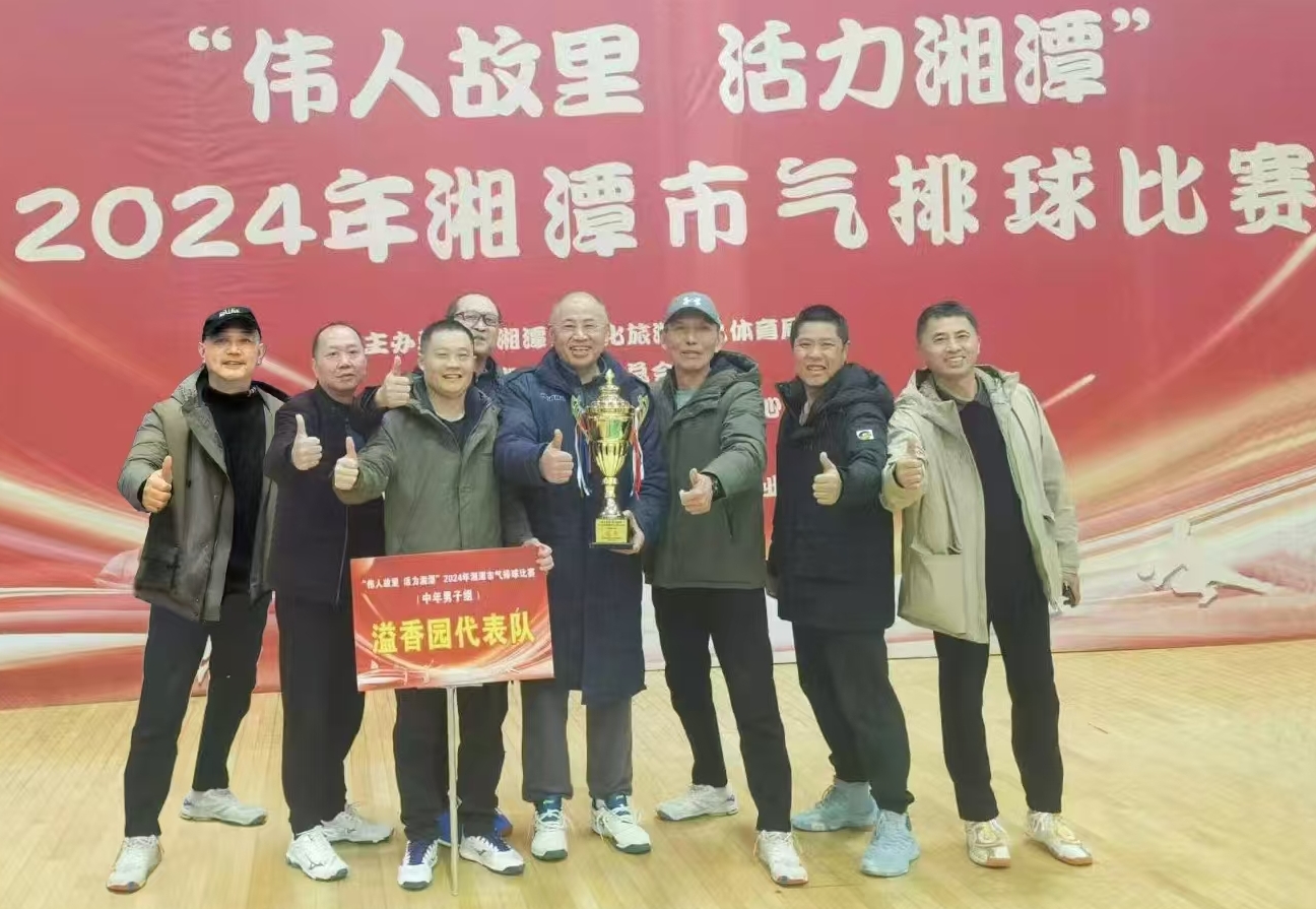 赢博·体育溢香园（酒店）代表队荣获湘潭市气排球比赛活动冠军